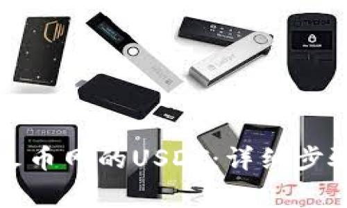 TP钱包如何接收火币网的USDT：详细步骤与常见问题解答