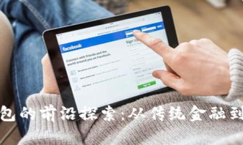 上海有限公司数字钱包的前沿探索：从传统金融到数字支付的未来之路