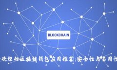 2023年最受欢迎的区块链钱包应用推荐：安全性与