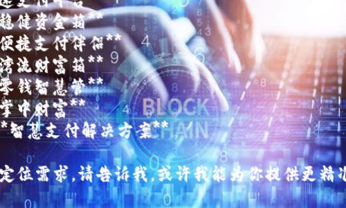 当然，可以提供一些数字钱包的名称改写建议，帮助提升其吸引力和个性化。以下是一些示例：

### 数字钱包名称改写建议

1. **钱包俱乐部** - **数字财富社**
2. **云钱包** - **智能财库**
3. **我的钱包** - **个人财务助手**
4. **快付宝** - **极速支付平台**
5. **安全薪包** - **稳健资金箱**
6. **支付助手** - **便捷支付伴侣**
7. **亿万钱包** - **湾流财富箱**
8. **零钱管家** - **零钱智慧管**
9. **移动钱包** - **掌中财富**
10. **智能收款** - **智慧支付解决方案**

如果你有特定的名称或定位需求，请告诉我，或许我能为你提供更精准的建议！