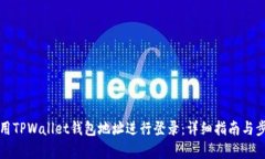 如何使用TPWallet钱包地址进行登录：详细指南与步