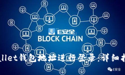 如何使用TPWallet钱包地址进行登录：详细指南与步骤解析