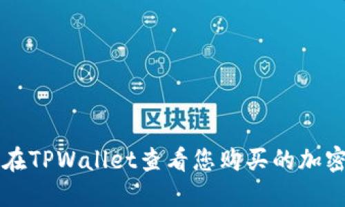 如何在TPWallet查看您购买的加密货币
