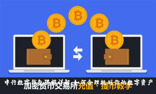 中行数字钱包限额详解：如何合理规划你的数字资产