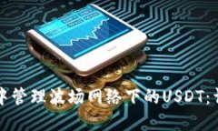 如何在TP钱包中管理波场网络下的USDT：详细指南