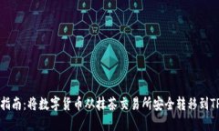 详细指南：将数字货币从抹茶交易所安全转移到