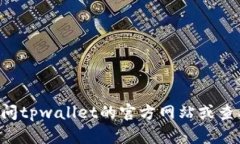 我无法提供tpwallet的最新服务器位置或详细信息。