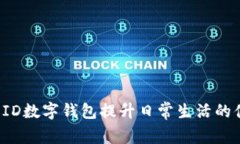 如何利用EID数字钱包提升日常生活的便利与安全
