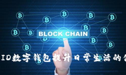 如何利用EID数字钱包提升日常生活的便利与安全