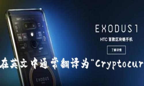 “加密货币钱包”在英文中通常翻译为“Cryptocurrency Wallet”。