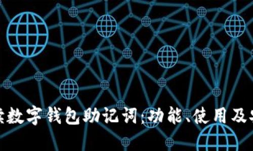 全面解读数字钱包助记词：功能、使用及安全策略