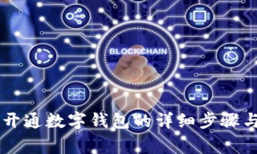 手机银行开通数字钱包的详细步骤与注意事项