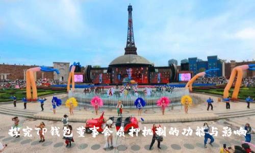 探究TP钱包董事会质押机制的功能与影响