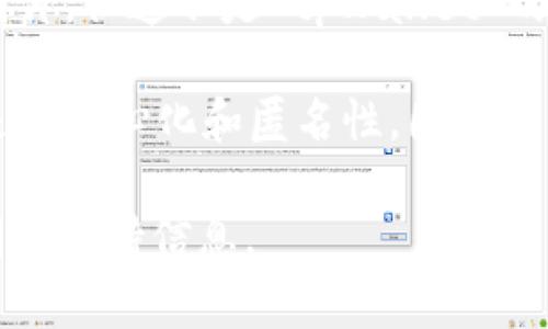 tpWallet 是一个用于管理多个区块链资产和参与去中心化金融（DeFi）生态系统的钱包应用程序。关于个人能否在 tpWallet 上传图片的问题，答案通常会取决于应用程序具体功能的配置。

1. **用户界面与功能**：tpWallet 主要专注于数字资产的存储和管理，通常不涉及图片上传等社交功能。通常来说，用户主要是通过它来查看、发送、接收各种加密货币。

2. **头像或个性化设置**：如果你在寻找是否能够上传个人头像或设置与自己币种相关的个性化图标，这类功能依赖于平台的设计。某些钱包应用可能会允许用户在其账户中上传自定义的头像，但在 tpWallet 上这方面的支持情况需要确认。

3. **社交层面的功能**：对于一些集成了社交网络功能的钱包应用，它们可能会允许用户分享内容或上传图片，但这不是 tpWallet 的主要功能。如果有社交功能的需求，可能需要寻找支持这类功能的其他平台。

4. **安全性和隐私**：上传图片的功能会涉及到用户的隐私和数据安全问题。区块链技术的一个核心特性是去中心化和匿名性，因此很多加密货币钱包会尽量避免收集用户的个人信息，包括图片等。

如果你有特定的需求或目的，建议查看 tpWallet 的官方文档或联系他们的客服，以获得更准确的功能说明和支持信息。