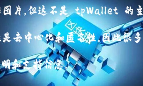 tpWallet 是一个用于管理多个区块链资产和参与去中心化金融（DeFi）生态系统的钱包应用程序。关于个人能否在 tpWallet 上传图片的问题，答案通常会取决于应用程序具体功能的配置。

1. **用户界面与功能**：tpWallet 主要专注于数字资产的存储和管理，通常不涉及图片上传等社交功能。通常来说，用户主要是通过它来查看、发送、接收各种加密货币。

2. **头像或个性化设置**：如果你在寻找是否能够上传个人头像或设置与自己币种相关的个性化图标，这类功能依赖于平台的设计。某些钱包应用可能会允许用户在其账户中上传自定义的头像，但在 tpWallet 上这方面的支持情况需要确认。

3. **社交层面的功能**：对于一些集成了社交网络功能的钱包应用，它们可能会允许用户分享内容或上传图片，但这不是 tpWallet 的主要功能。如果有社交功能的需求，可能需要寻找支持这类功能的其他平台。

4. **安全性和隐私**：上传图片的功能会涉及到用户的隐私和数据安全问题。区块链技术的一个核心特性是去中心化和匿名性，因此很多加密货币钱包会尽量避免收集用户的个人信息，包括图片等。

如果你有特定的需求或目的，建议查看 tpWallet 的官方文档或联系他们的客服，以获得更准确的功能说明和支持信息。