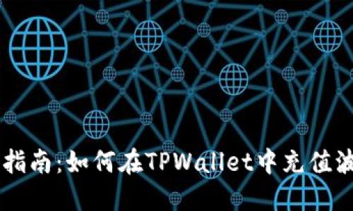 详尽指南：如何在TPWallet中充值波场币