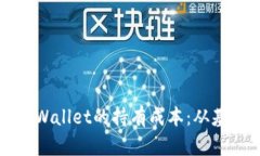 如何计算和评估TPWallet的持有成本：从基本概念到