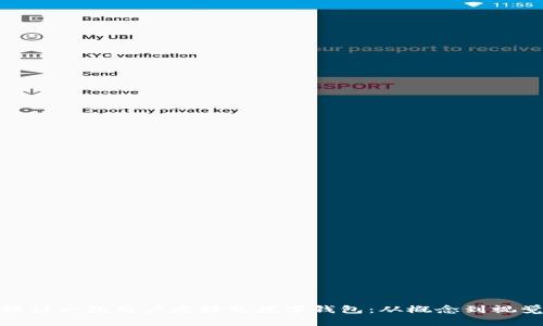 如何设计一款用户友好的数字钱包：从概念到视觉呈现
