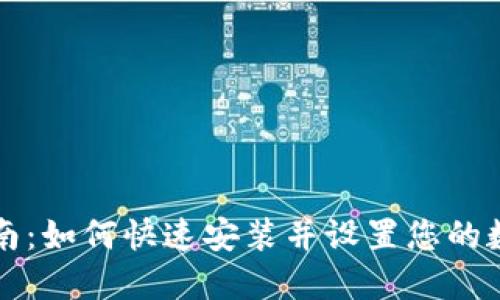 详尽指南：如何快速安装并设置您的数字钱包