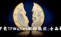 在手机上轻松下载TPWallet视频教程：全面解析与便