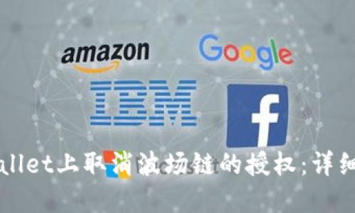 如何在TPWallet上取消波场链的授权：详细步骤与说明