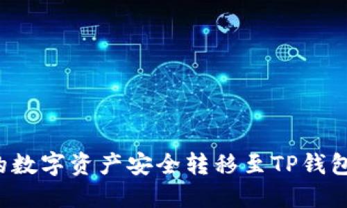 如何将LBank交易所的数字资产安全转移至TP钱包：详细步骤与实用指南