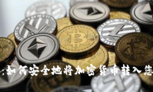 一步步指南：如何安全地将加密货币转入您的数字钱包