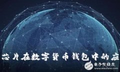 探索国产芯片在数字货币钱包中的应用与优势