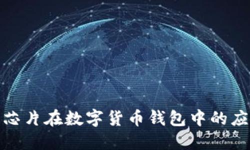 探索国产芯片在数字货币钱包中的应用与优势