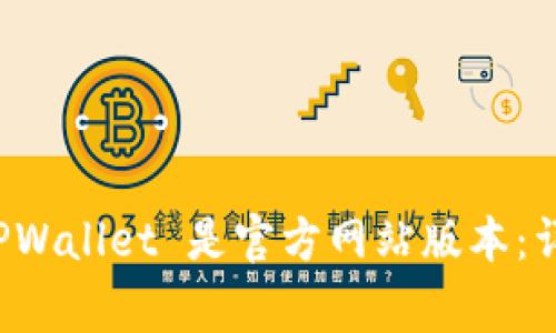 如何确认下载的 TPWallet 是官方网站版本：详细步骤与注意事项