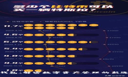 TP钱包：解密数字资产管理的新选择