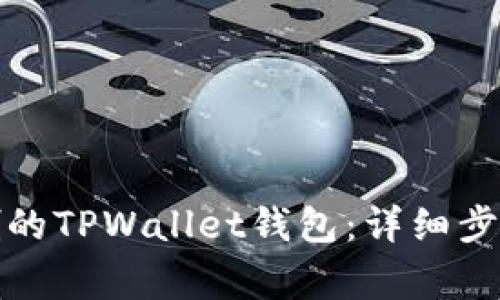 如何恢复误删的TPWallet钱包：详细步骤与注意事项