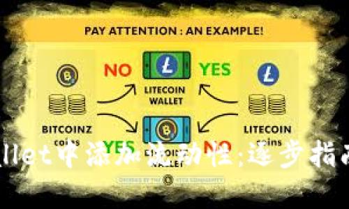 如何在TPWallet中添加流动性：逐步指南与最佳实践