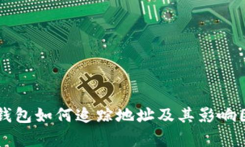 区块链钱包如何追踪地址及其影响因素分析