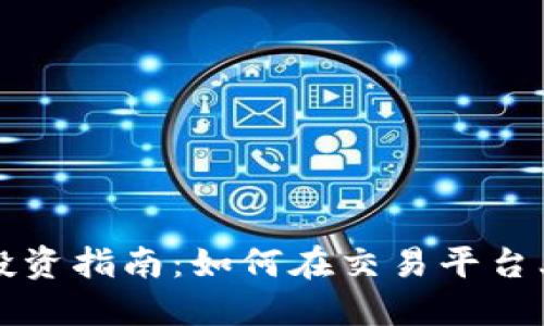 区块链期权投资指南：如何在交易平台上参与并获利