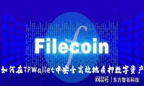 如何在TPWallet中安全高效地质押数字资产