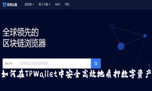 如何在TPWallet中安全高效地质押数字资产