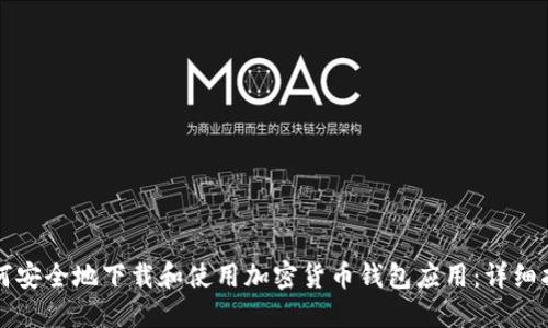 如何安全地下载和使用加密货币钱包应用：详细指南