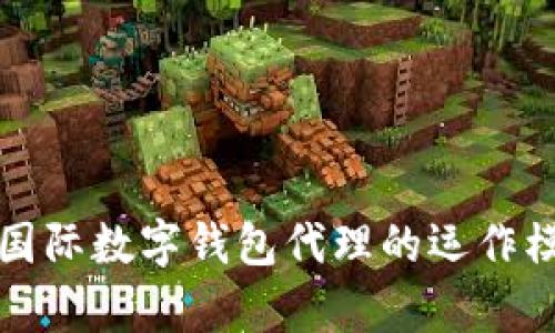 全面解析央行国际数字钱包代理的运作模式与未来发展