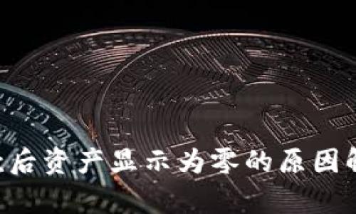  TPWallet收款后资产显示为零的原因解析与解决方案