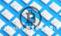 如何为 TPWallet 设置安全保障：全面指南