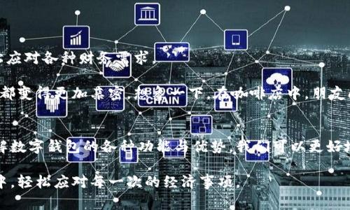   为什么你的数字钱包需要充值？全面解析数字钱包的功能与优势 / 
 guanjianci 数字钱包,充值,支付便利,安全性 /guanjianci 

引言：数字钱包的崛起
随着科技的飞速发展，数字钱包逐渐成为现代生活中不可或缺的一部分。无论是购物、转账，还是支付生活账单，数字钱包都以其方便、快捷的特点吸引了越来越多的用户。然而，许多人对于数字钱包是否需要充值仍然存有疑虑。在这篇文章中，我们将深入探讨数字钱包的功能、优势，以及为什么在某些情况下，你可能需要为其充值。

数字钱包的基本概念
数字钱包，通俗地说就是一种存储与管理电子货币的工具。它可以是一个独立的应用程序，也可以与银行账户或信用卡相连接。用户可以通过数字钱包进行在线购物、支付服务费用，或是向好友转账。数字钱包在使用上似乎简单，但是其背后的技术与机制却是相当复杂的。

数字钱包的主要功能
数字钱包的具体功能多种多样，下面是一些常见的使用场景：

ul
    listrong购物支付：/strong无论是在线商城，还是实体店，数字钱包都可以快速完成支付，免去找零与繁琐的支付流程。/li
    listrong转账功能：/strong用户可以轻松地向其他用户发送资金，无需通过银行进行繁琐的操作。/li
    listrong账单管理：/strong部分数字钱包还提供账单自动支付功能，避免了欠费的烦恼。/li
    listrong优惠与积分：/strong许多商家与数字钱包合作，用户可以在消费时获得积分或者享受专属优惠。/li
/ul

数字钱包的安全性
安全性始终是用户最关心的问题之一。大部分数字钱包平台都会采取多重安全措施，例如：

ul
    listrong加密技术：/strong所有交易数据都经过高级加密，确保用户信息不被窥探。/li
    listrong双重身份验证：/strong许多平台要求用户在登录时进行双重身份验证，提高账户的安全性。/li
    listrong实时监测：/strong系统会实时监测异常交易，并及时向用户发出警告。/li
/ul

为何有些情况下需要充值数字钱包？
虽然数字钱包允许用户通过银行卡或信用卡进行支付，但在某些情况下，充钱到数字钱包里仍然是个有益选择：

ul
    listrong高频率交易：/strong如果你经常使用数字钱包进行小额交易，充值后可以简化支付流程，避免每次都输入银行卡信息。/li
    listrong管理预算：/strong通过充值，用户可以设定一个固定的消费额度，帮助自己更好地管理预算，避免过度消费。/li
    listrong享受优惠：/strong一些平台会在用户充值时提供额外的优惠或积分，如果你经常使用数字钱包，这可能是一个不错的机会。/li
/ul

数字钱包充值的方式
充值方式多种多样，常见的包括：

ul
    listrong银行转账：/strong用户可以通过银行账户直接充值到数字钱包。/li
    listrong信用卡或借记卡：/strong用户可以用银行卡直接为数字钱包充钱，操作简单方便。/li
    listrong现金充值：/strong部分数字钱包在实体店也提供现金充值服务，用户可以方便地将现金转入数字钱包中。/li
/ul

使用数字钱包的体验
许多用户在使用数字钱包时，非常喜欢那种便捷的感觉。无论是在繁忙的工作间隙，亦或是闲暇时光，只需轻轻一点，即可完成支付或转账，轻松应对各种财务需求。

对于忙碌的都市人来说，数字钱包的存在大大节省了时间。有了数字钱包，每一次的支付都变得高效且无缝，仿佛那一刻，经济活动和社交互动都变得更加亲密。想象一下，在咖啡店中，朋友间的账单平摊只需轻轻一按，所有复杂的财务往来立即化为简单畅快的体验。

总结：数字钱包的未来
随着科技和支付方式的不断进步，数字钱包的未来将更加广阔。它不仅仅是一个支付工具，更是数字时代人们生活方式的一部分。通过深刻理解数字钱包的各种功能与优势，我们可以更好地利用这一工具，提升生活的便捷性与愉悦感。

在决定是否充值数字钱包时，不妨考虑自己的消费习惯和使用场景。理智充钱，享受数字金融带来的实惠与便捷，才能让我们在快节奏的生活中，轻松应对每一次的经济事项。