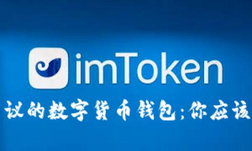 深入分析市场上最具争议的数字货币钱包：你应该知道的骗局和真实案例