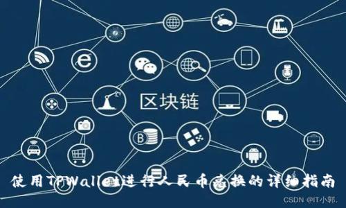 使用TPWallet进行人民币兑换的详细指南