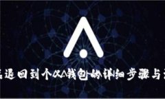 数字藏品退回到个人钱包的详细步骤与注意事项