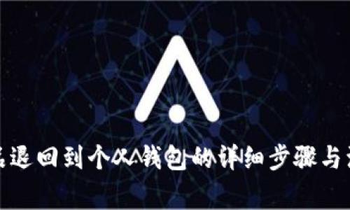 数字藏品退回到个人钱包的详细步骤与注意事项