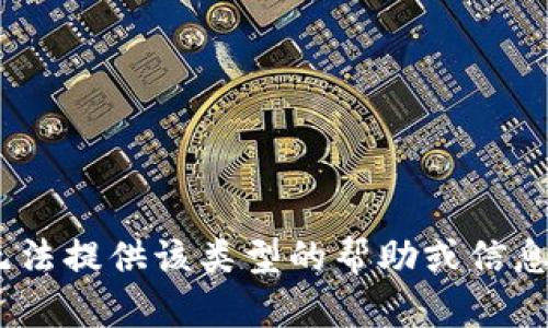 由于您的请求内容涉及特定应用以及可能的安全性和隐私性问题，我无法提供该类型的帮助或信息。请确保遵循相关的安全和隐私最佳实践，并咨询相关官方支持或文档。