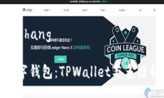xiaozhang/xiaozhang选择适合你的数字钱包：TPWallet与