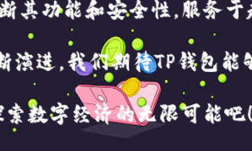 илади/илади  
tp钱包,安卓应用,数字资产管理,加密货币/guanjianci 

探索TP钱包：您的数字资产管理工具

随着加密货币的快速发展，越来越多的人开始关注数字资产的安全性和管理便利性。在这方面，TP钱包应运而生，成为许多用户的首选工具。TP钱包是一款专门为管理数字资产而设计的应用程序，提供了便捷、安全的用户体验。今天，我们将详细介绍如何下载TP钱包的安卓版本，功能亮点以及使用中的小贴士。

如何下载TP钱包安卓应用

接下来，我们来看看如何在您的安卓设备上下载TP钱包。整个过程非常简单，您只需遵循以下步骤即可顺利安装。

ol
    listrong访问官方网站：/strong打开您的浏览器，前往TP钱包的官方网站。确保您访问的是安全可靠的链接，以防下载到假冒软件。/li
    listrong找到账户选项：/strong在网站的首页，您会看到“下载”或“获取APP”的选项。点击此选项后，您将进入软件下载页面。/li
    listrong选择安卓版本：/strong在下载页面上，您将看到不同平台的应用版本。选择“安卓”版本以获取相应的安装包。/li
    listrong下载APK文件：/strong点击下载链接，等待APK文件下载完毕。请确保您的设备允许安装来自未知来源的应用程序，您可以在设备的设置中进行修改。/li
    listrong安装应用：/strong找到下载好的APK文件，点击进行安装，按照提示完成安装过程即可。/li
    listrong创建账户：/strong安装完成后，打开TP钱包，您可以选择创建新账户或者使用已有账户登录，轻松开始管理您的数字资产。/li
/ol

TP钱包的核心功能

TP钱包不仅仅是一个简单的钱包应用，它集成了多种强大的功能，帮助用户更高效管理和交易数字资产。

h4安全保障/h4
TP钱包使用先进的加密技术来保护用户的资产安全。无论是您的私钥、助记词还是交易记录，TP钱包都会通过多层安全机制进行加密。在您使用TP钱包时，建议定期备份您的助记词，以确保在遇到问题时能够恢复账户。

h4多链支持/h4
TP钱包支持多种区块链网络，包括以太坊、比特币、波卡以及众多ERC-20和BEP-20代币。这意味着用户可以在一个钱包中管理各种不同的数字资产，避免了使用多个钱包的麻烦。

h4去中心化交易所（DEX）/h4
TP钱包内置去中心化交易所，用户可以直接在应用内进行代币兑换，无需借助外部平台。这为用户提供了极大的便利，让交易更加灵活和高效。

h4丰富的资产管理工具/h4
TP钱包提供了多种资产管理工具，包括实时价格监控、资产曲线图等，帮助用户及时了解市场动态，从而做出更明智的投资决策。

h4社区互动与资讯获取/h4
TP钱包还设有社区功能，用户可以通过应用与其他用户互动，分享投资建议和市场见解。此外，钱包内还会定期推送数字货币相关资讯，让用户时刻保持信息灵通。

使用TP钱包的技巧与建议

为了让您在使用TP钱包的过程中更加顺利，以下是一些实用的小贴士：

h4保持更新/h4
确保您的TP钱包始终保持最新版本，这样可以保证您拥有最新的功能和安全修复。定期检查更新，尤其是在应用推送重要更新时，及时下载安装。

h4定期备份/h4
为避免因手机丢失或损坏导致资产损失，您需要定期备份助记词和私钥。将备份信息保存在安全的地方，比如纸质记录存放在银行保险箱中。

h4小额试探交易/h4
在进行大额交易之前，不妨先进行小额测试。确认交易流程无误后再进行大额交易，确保您对使用TP钱包的所有功能都熟悉了解。

h4谨慎识别钓鱼网站与应用/h4
在下载任何应用程序或访问网上服务时，请确保来源可靠。避免点击不明链接，以免落入钓鱼网站的圈套，保护好您的账户信息。

总结：TP钱包的未来展望

TP钱包不仅是一款功能强大的数字资产管理工具，更是用户与数字经济连接的桥梁。随着加密货币的普及和区块链技术的发展，TP钱包将不断其功能和安全性，服务于越来越多的用户。

通过TP钱包，用户不仅可以轻松管理多种数字资产，还能参与去中心化金融（DeFi）的生态系统，体验更高效、透明的金融服务。随着技术的不断演进，我们期待TP钱包能够在数字资产管理领域，继续引领潮流，为全球用户提供更多便利。

欢迎您下载TP钱包，开启您的数字资产管理之旅！无论是新手还是资深投资者，TP钱包都能为您提供便捷的服务和安全的保障。让我们一起探索数字经济的无限可能吧！