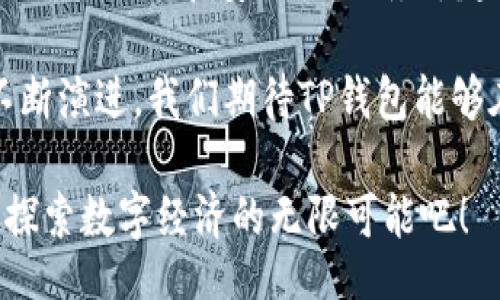 илади/илади  
tp钱包,安卓应用,数字资产管理,加密货币/guanjianci 

探索TP钱包：您的数字资产管理工具

随着加密货币的快速发展，越来越多的人开始关注数字资产的安全性和管理便利性。在这方面，TP钱包应运而生，成为许多用户的首选工具。TP钱包是一款专门为管理数字资产而设计的应用程序，提供了便捷、安全的用户体验。今天，我们将详细介绍如何下载TP钱包的安卓版本，功能亮点以及使用中的小贴士。

如何下载TP钱包安卓应用

接下来，我们来看看如何在您的安卓设备上下载TP钱包。整个过程非常简单，您只需遵循以下步骤即可顺利安装。

ol
    listrong访问官方网站：/strong打开您的浏览器，前往TP钱包的官方网站。确保您访问的是安全可靠的链接，以防下载到假冒软件。/li
    listrong找到账户选项：/strong在网站的首页，您会看到“下载”或“获取APP”的选项。点击此选项后，您将进入软件下载页面。/li
    listrong选择安卓版本：/strong在下载页面上，您将看到不同平台的应用版本。选择“安卓”版本以获取相应的安装包。/li
    listrong下载APK文件：/strong点击下载链接，等待APK文件下载完毕。请确保您的设备允许安装来自未知来源的应用程序，您可以在设备的设置中进行修改。/li
    listrong安装应用：/strong找到下载好的APK文件，点击进行安装，按照提示完成安装过程即可。/li
    listrong创建账户：/strong安装完成后，打开TP钱包，您可以选择创建新账户或者使用已有账户登录，轻松开始管理您的数字资产。/li
/ol

TP钱包的核心功能

TP钱包不仅仅是一个简单的钱包应用，它集成了多种强大的功能，帮助用户更高效管理和交易数字资产。

h4安全保障/h4
TP钱包使用先进的加密技术来保护用户的资产安全。无论是您的私钥、助记词还是交易记录，TP钱包都会通过多层安全机制进行加密。在您使用TP钱包时，建议定期备份您的助记词，以确保在遇到问题时能够恢复账户。

h4多链支持/h4
TP钱包支持多种区块链网络，包括以太坊、比特币、波卡以及众多ERC-20和BEP-20代币。这意味着用户可以在一个钱包中管理各种不同的数字资产，避免了使用多个钱包的麻烦。

h4去中心化交易所（DEX）/h4
TP钱包内置去中心化交易所，用户可以直接在应用内进行代币兑换，无需借助外部平台。这为用户提供了极大的便利，让交易更加灵活和高效。

h4丰富的资产管理工具/h4
TP钱包提供了多种资产管理工具，包括实时价格监控、资产曲线图等，帮助用户及时了解市场动态，从而做出更明智的投资决策。

h4社区互动与资讯获取/h4
TP钱包还设有社区功能，用户可以通过应用与其他用户互动，分享投资建议和市场见解。此外，钱包内还会定期推送数字货币相关资讯，让用户时刻保持信息灵通。

使用TP钱包的技巧与建议

为了让您在使用TP钱包的过程中更加顺利，以下是一些实用的小贴士：

h4保持更新/h4
确保您的TP钱包始终保持最新版本，这样可以保证您拥有最新的功能和安全修复。定期检查更新，尤其是在应用推送重要更新时，及时下载安装。

h4定期备份/h4
为避免因手机丢失或损坏导致资产损失，您需要定期备份助记词和私钥。将备份信息保存在安全的地方，比如纸质记录存放在银行保险箱中。

h4小额试探交易/h4
在进行大额交易之前，不妨先进行小额测试。确认交易流程无误后再进行大额交易，确保您对使用TP钱包的所有功能都熟悉了解。

h4谨慎识别钓鱼网站与应用/h4
在下载任何应用程序或访问网上服务时，请确保来源可靠。避免点击不明链接，以免落入钓鱼网站的圈套，保护好您的账户信息。

总结：TP钱包的未来展望

TP钱包不仅是一款功能强大的数字资产管理工具，更是用户与数字经济连接的桥梁。随着加密货币的普及和区块链技术的发展，TP钱包将不断其功能和安全性，服务于越来越多的用户。

通过TP钱包，用户不仅可以轻松管理多种数字资产，还能参与去中心化金融（DeFi）的生态系统，体验更高效、透明的金融服务。随着技术的不断演进，我们期待TP钱包能够在数字资产管理领域，继续引领潮流，为全球用户提供更多便利。

欢迎您下载TP钱包，开启您的数字资产管理之旅！无论是新手还是资深投资者，TP钱包都能为您提供便捷的服务和安全的保障。让我们一起探索数字经济的无限可能吧！